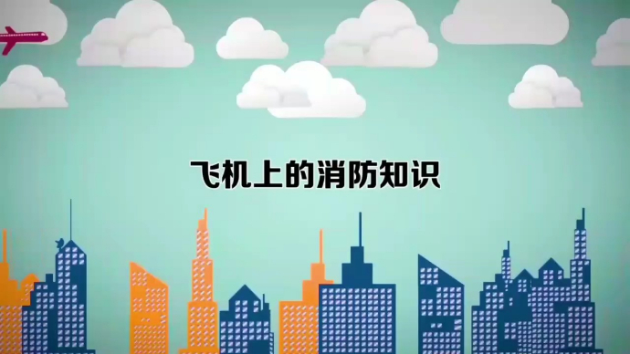 果然视频|乘坐飞机勿忘消防安全!消防员的这份提示请收好