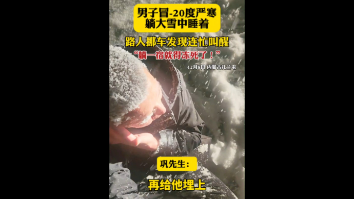 男子冒-20℃严寒躺大雪中睡着，路人连忙叫醒