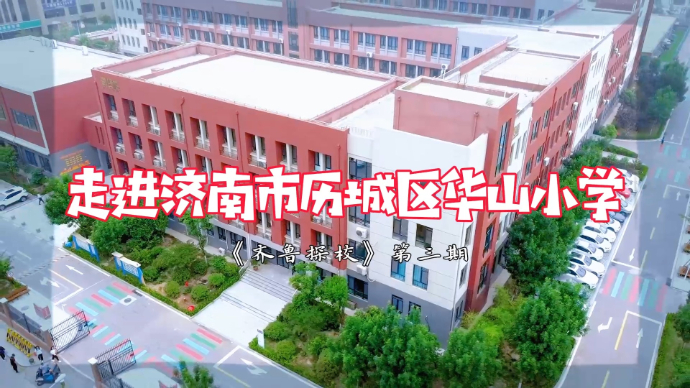 果然视频丨《齐鲁探校》第三期：走进济南市历城区华山小学