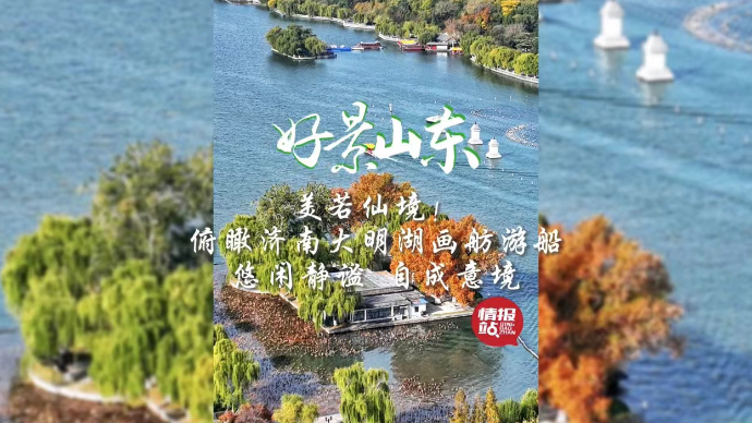 果然视频·好景山东|俯瞰济南大明湖画舫游船，悠闲静谧自成意境