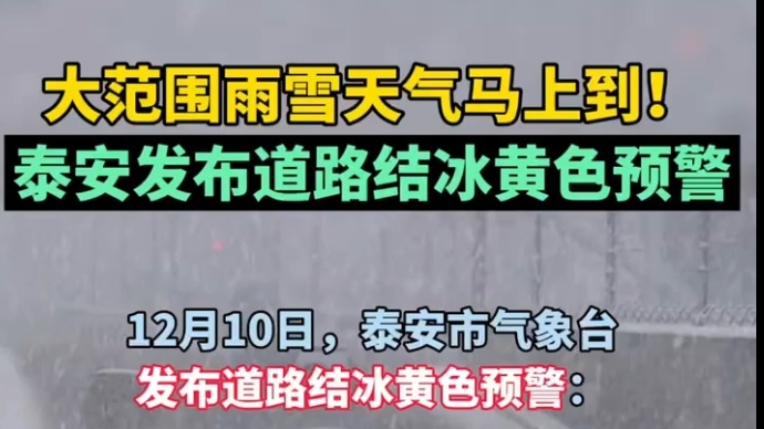 果然视频丨大范围雨雪天气马上到！泰安发布道路结冰黄色预警