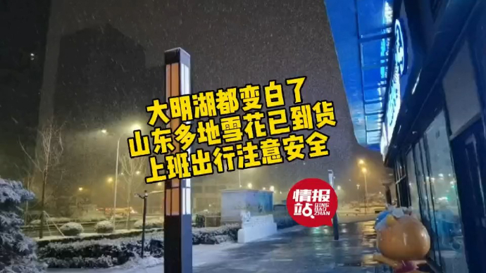 果然视频|大明湖都变白了！山东多地雪花已到货，情报员直击雪情