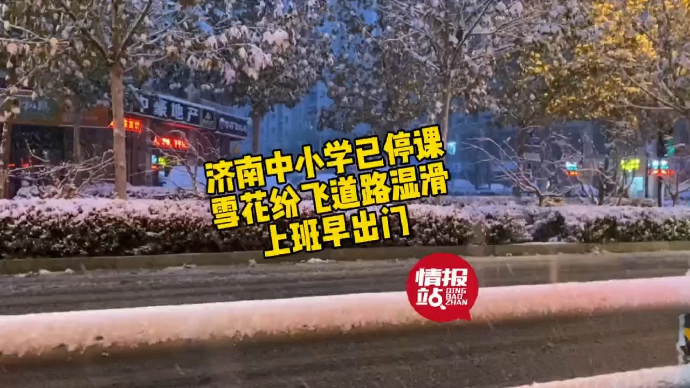 情报站|雪一直下！济南学校停课一天，家长一早纷纷晒班级群通知