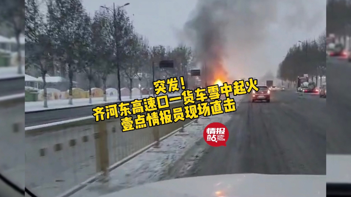 果然视频|突发！齐河东高速口一货车雪中起火，情报员现场直击