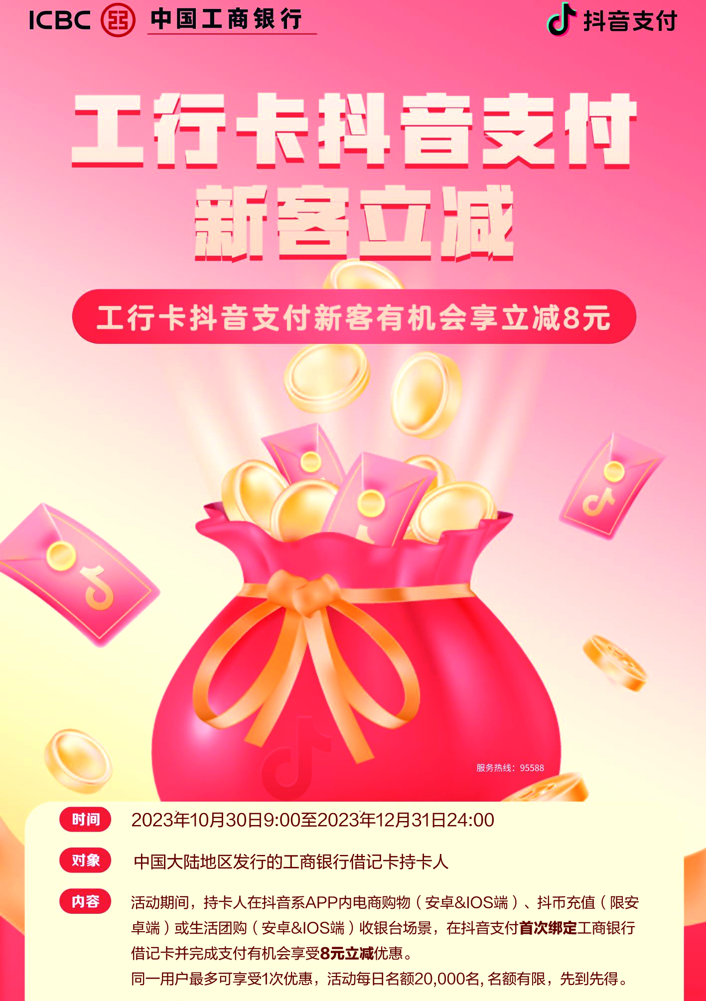 工商银行借记卡抖音支付新客立减活动进行中
