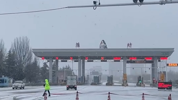 果然视频|雨夹雪来袭，济青高速潍坊收费站双向入口已临时关闭