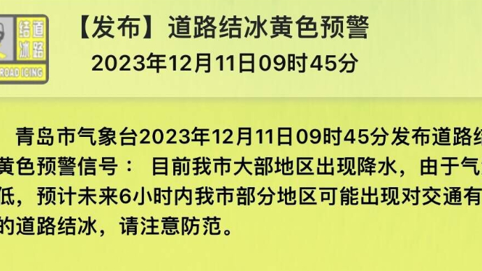 果然视频｜降雨＋气温较低！青岛发布道路结冰黄色预警