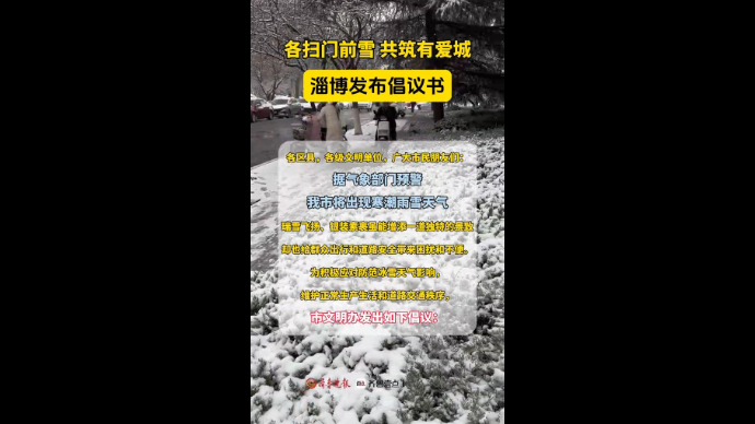 淄博市文明办发布“各扫门前雪、共筑有爱城”倡议书