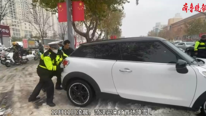 果然视频|以雪为令 菏泽开发区交警大队为群众出行保驾护航