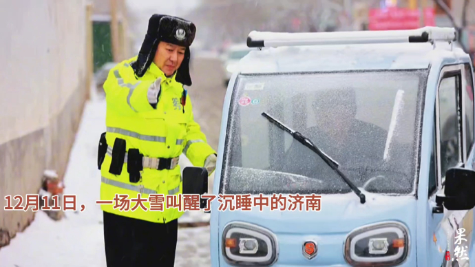 果然视频｜浴“雪”奋战，济南各个街口都有他们的身影