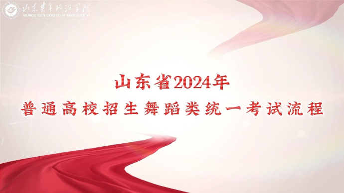 山青院发布《山东省2024年普通高校招生舞蹈类统一考试流程》