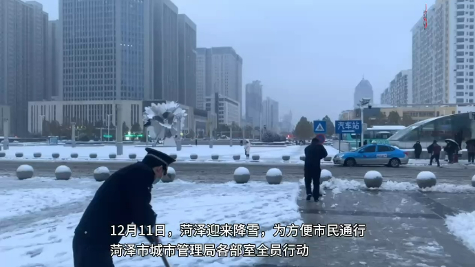 果然视频|菏泽市城管局：让飘雪的寒冬涌动暖流