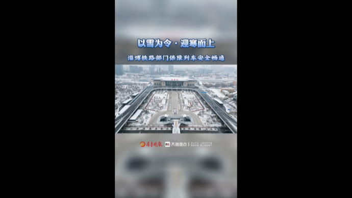 以雪为令·迎寒而上，淄博铁路部门保障列车安全畅通