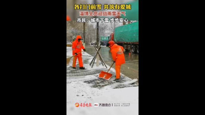 各扫门前雪 共筑有爱城，淄博全员迎战雨雪天气