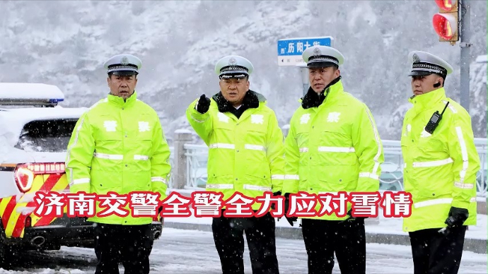 果然视频丨全警出动！济南交警全力应对雪情