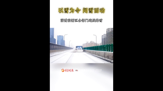 以雪为令 闻雪而动，淄博高新区各部门迎战降雪