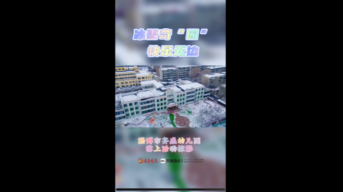 淄博市齐盛幼儿园：冰雪奇“园” 快乐无边