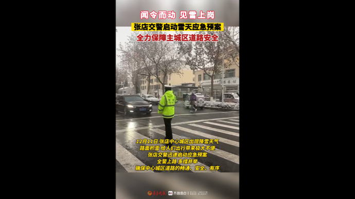 闻令而动 见雪上岗，张店交警雪天应急预案保障主城区道路安全