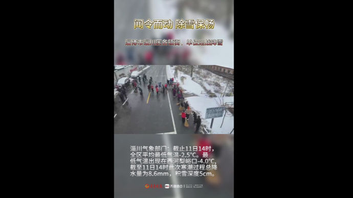 闻令而动 除雪保畅，淄博市淄川区各镇街、单位迎战降雪