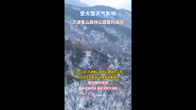 受大雪天气影响，沂源鲁山森林公园暂时关闭