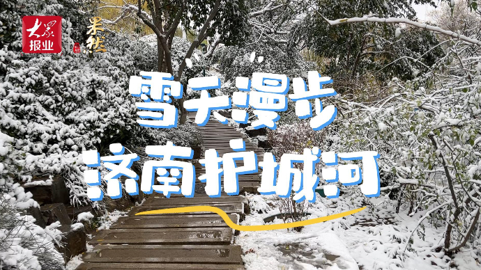 果然视频·瑞雪迎冬｜打卡不一样的雪景！济南护城河“仙气缭绕”