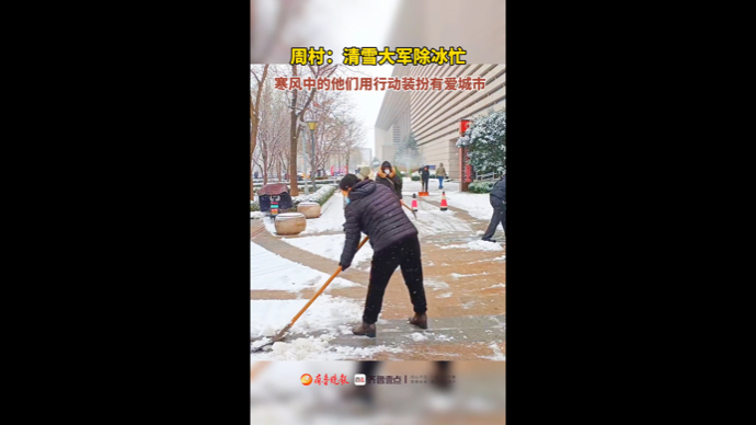 淄博周村：清雪大军除冰忙，寒风中他们用行动装扮有爱城市