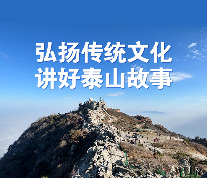 泰山见证并记录了中华五千年的文明，以其历史文化悠久、文物古迹众多、蕴含精神崇高享誉古今中外，是中华民族独特的精神标识和象征，也是中国历史文化的“缩影”。推广泰山故事，传承泰山文化，让更多的人了解泰山文化、熟悉泰山故事。