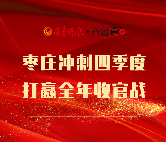 冲刺全年目标，四季度是关键期。进入四季度，枣庄上下密集部署经济工作，力图打好“收官战”，多个重点项目日新月异，建设“遍地开花”。连日来，各重点项目铆足劲头，不断强化要素保障，优化项目服务，奋力跑出项目建设“加速度”，以“倒计时”状态奋力冲刺全年目标。齐鲁晚报·齐鲁壹点枣庄融媒中心开设《枣庄冲刺四季度 打赢全年收官战》专题，展现项目建设风采，传递“枣庄速度”建设“强音”，助推枣庄高质量发展。