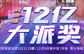 双色球12亿派奖进行时 | 健康购彩，快乐生活