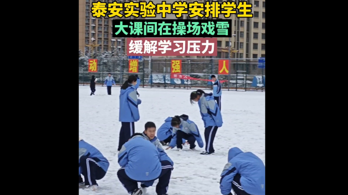 果然视频丨泰安实验中学安排学生，大课间在操场戏雪缓解学习压力