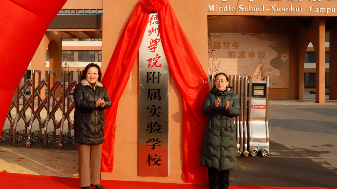 果然视频∣今日挂牌！两所学校成为德州学院附属学校