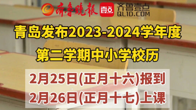 果然视频｜青岛发布明年春季学期中小学校历，2月25日学生报到