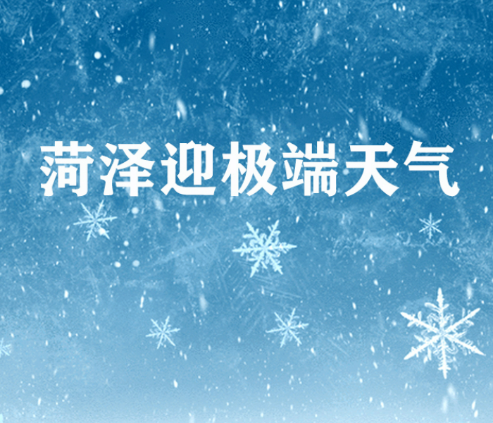 12月12日，菏泽市气象台继续发布天气预报：受强冷空气影响，预计 13-21日菏泽市将出现寒潮、雨雪、大风和持续低温天气。菏泽多部门全力应对寒潮和雨雪天气，保障道路安全畅通，守护千家万户温暖。
