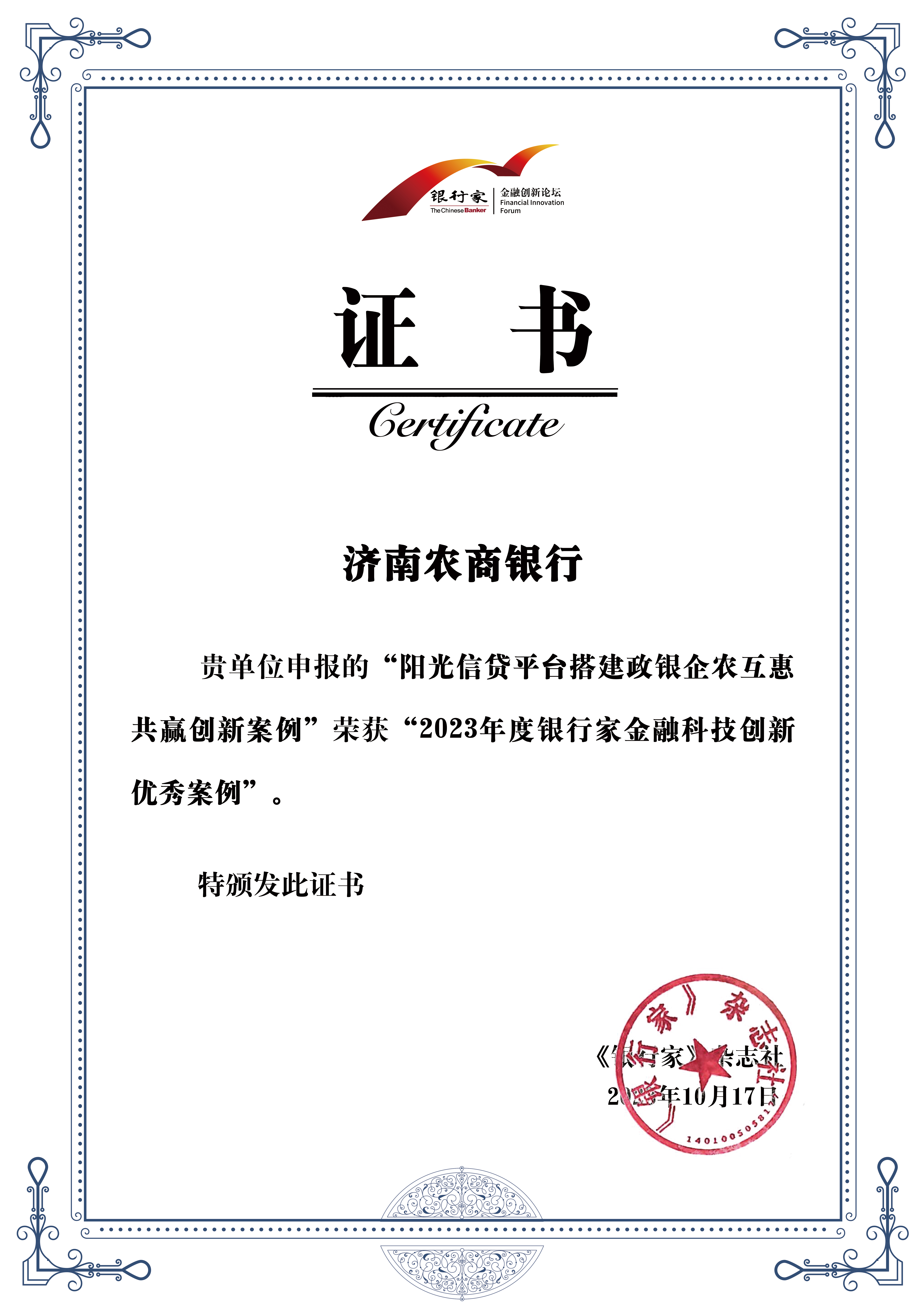 济南农商银行荣获“2023年度银行家金融科技创新优秀案例”奖