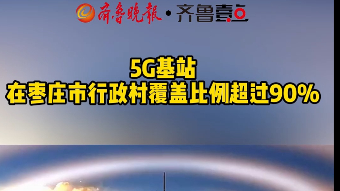 5G基站在枣庄市行政村覆盖比例超过90%