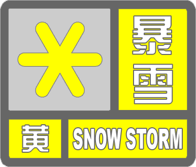 滨州市气象台解除暴雪黄色预警
