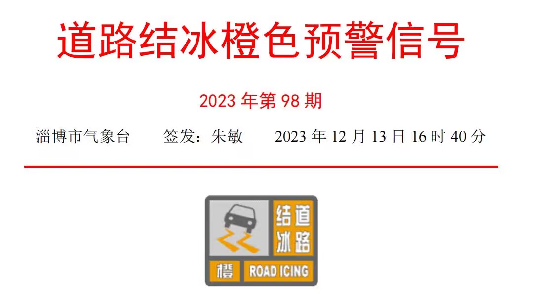 淄博发布道路结冰橙色预警