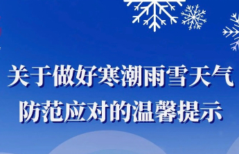寒潮来袭！山东省文化和旅游厅发布温馨提示