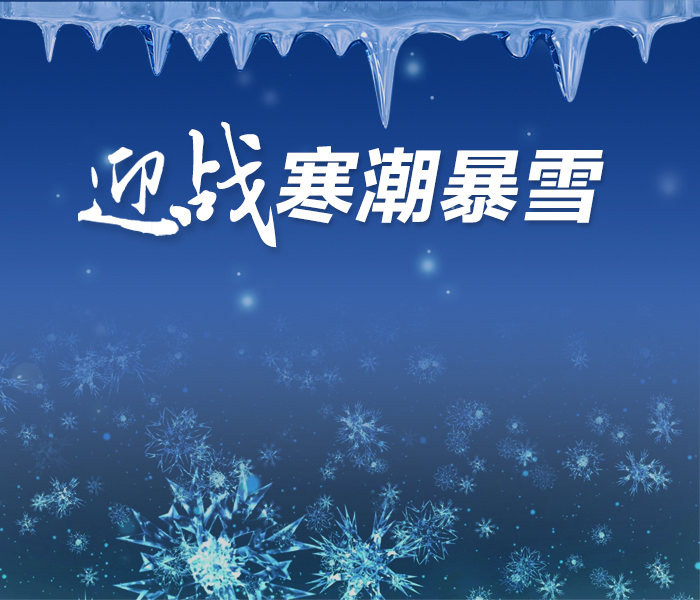 12月13日11时，山东省气象台发布暴雪黄色、道路结冰橙色、寒潮黄色和海上大风黄色预警：受强冷空气和暖湿气流共同影响，预计13日下午至16日山东省将出现寒潮、雨雪和大风天气。13日晚，济南市气象台史上首次发布了暴雪红色预警。