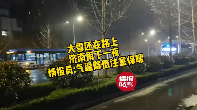 果然视频|雪还在路上！济南雨下一夜，情报员:气温降低注意保暖