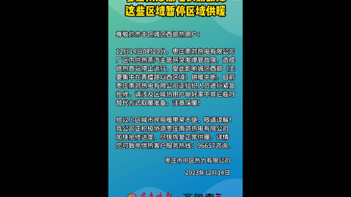 枣庄南郊热电供热故障 这些区域暂停区域供暖