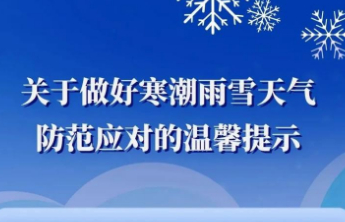 济南市文旅局：防范寒潮雨雪，必要时景区可暂停运营、关闭