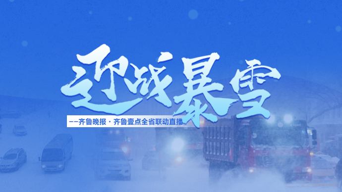 壹直播丨直击山东各地迎战暴雪