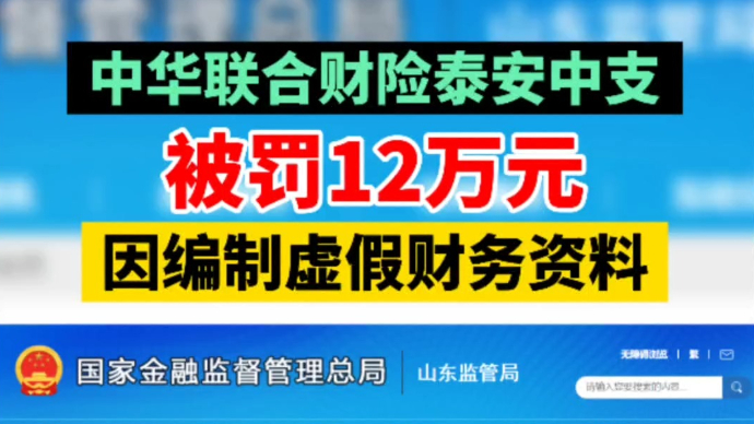 视频|中华联合财险泰安中支被罚款12万元，因编制虚假财务资料