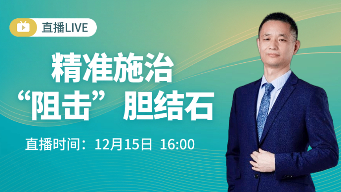 壹直播·医声来了|精准施治，“阻击”胆结石！