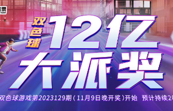 派奖进行时，这些双色球票面小知识，您都了解吗？