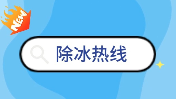 果然视频|有困难打电话，临沂市城管局发布中心城区除冰热线