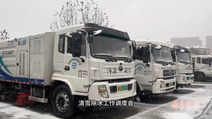 果然视频｜济南市城市管理局积极迎雪，准备1498台清雪车