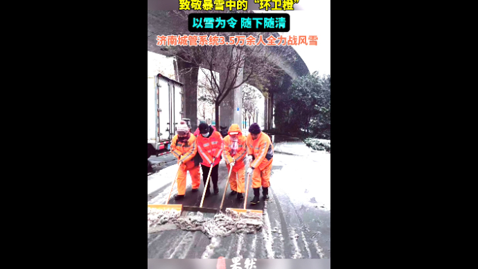 果然视频｜济南暴雪中的“环卫橙”，以雪为令随下随清