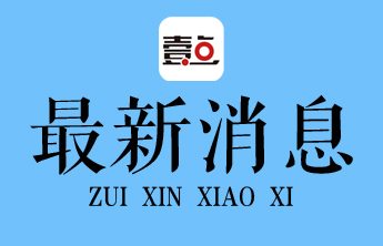 受强降雪天气影响，滨州市区公交部分线路适时调整